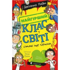 Книга Найгірший клас у світі стає ще гіршим. Книга 2 - Джоанна Надін Видавництво Старого Лева (9789664484661)