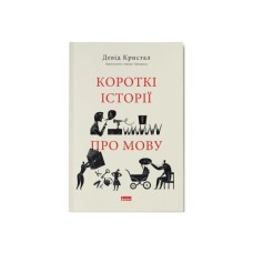 Книга Короткі історії про мову - Девід Кристал Наш Формат (9786178437633)