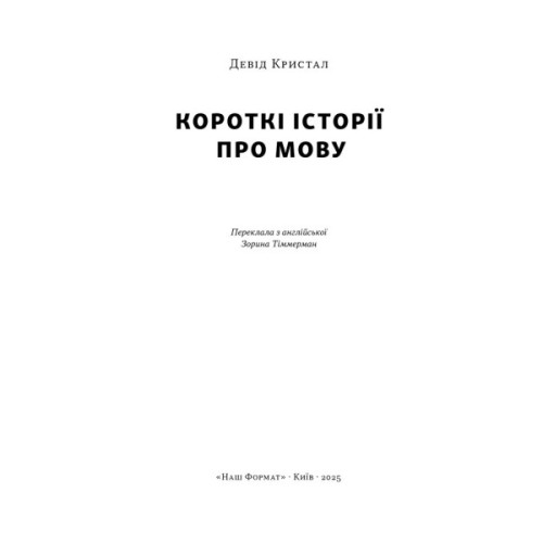 Книга Короткі історії про мову - Девід Кристал Наш Формат (9786178437633)