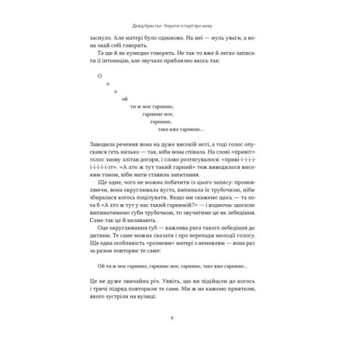 Книга Короткі історії про мову - Девід Кристал Наш Формат (9786178437633)