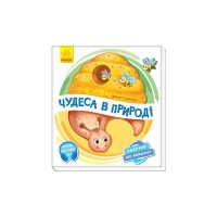 Книга Чудеса в природі. Оберни! Що вийшло? З аудіосупроводом - Ірина Сонечко Ранок (9789667498603)