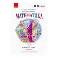 Робочий зошит НУШ Математика. 4 клас. До підручника О. Гісь, І. Філяк. У 2-х частинах. Частина 1 Ранок (9786170971517)
