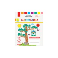 Робочий зошит НУШ ДИДАКТА Математика. 3 клас. До підручника Н. Листопад. У 2-х частинах. Частина 1 Ранок (9786170965929)