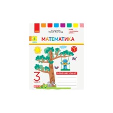 Робочий зошит НУШ ДИДАКТА Математика. 3 клас. До підручника Н. Листопад. У 2-х частинах. Частина 1 Ранок (9786170965929)