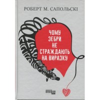 Книга Чому зебри не страждають на виразку - Роберт Сапольскі Фабула (9786175223574)