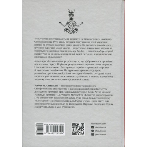 Книга Чому зебри не страждають на виразку - Роберт Сапольскі Фабула (9786175223574)