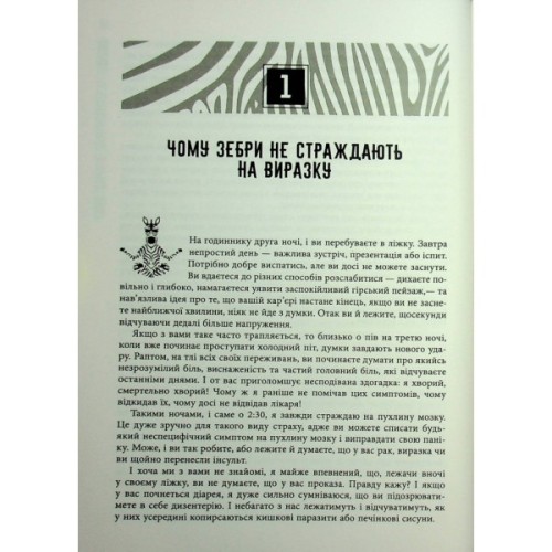 Книга Чому зебри не страждають на виразку - Роберт Сапольскі Фабула (9786175223574)