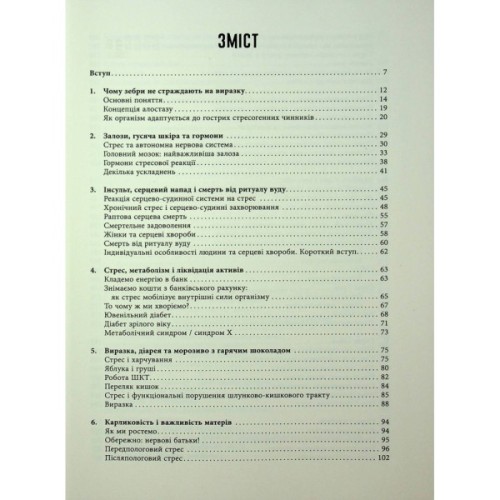 Книга Чому зебри не страждають на виразку - Роберт Сапольскі Фабула (9786175223574)
