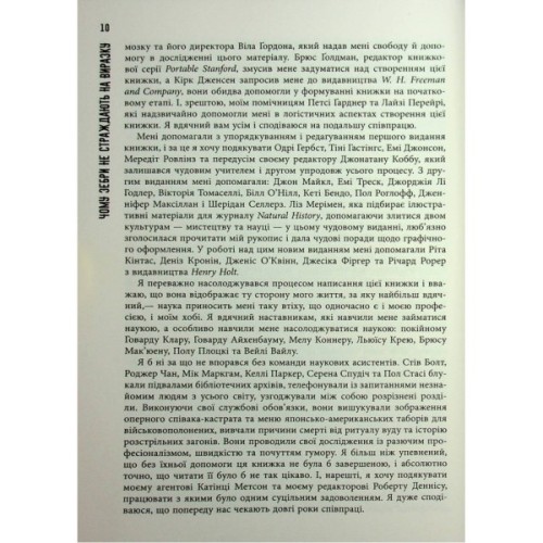 Книга Чому зебри не страждають на виразку - Роберт Сапольскі Фабула (9786175223574)