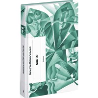 Книга Місто - Валер'ян Підмогильний Ще одну сторінку (9786175225790)