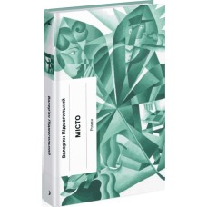 Книга Місто - Валер'ян Підмогильний Ще одну сторінку (9786175225790)