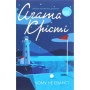 Книга Чому не Еванс? - Агата Крісті КСД (9786171520806)