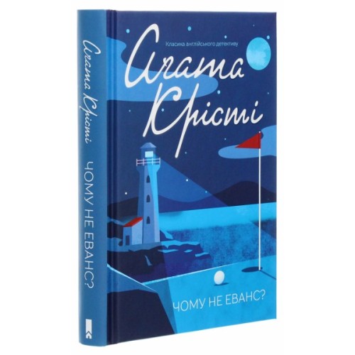 Книга Чому не Еванс? - Агата Крісті КСД (9786171520806)