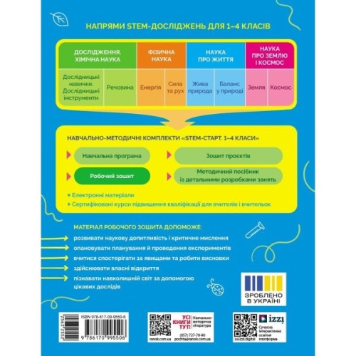 Робочий зошит STEM-старт. 3 клас. Наука про життя - І.В. Потапенко, О.А. Дубовик, О.В. Онопрієнко Ранок (9786170995506)