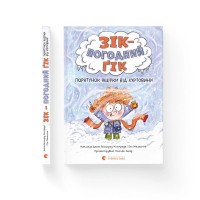Книга Зік - погодний ґік. Порятунок ящірки від хуртовини - Джоан Аксельрод-Контрада, Енн Маласпіна Видавництво Старого Лева (9789664483510)