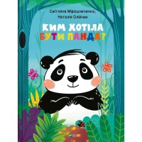 Книга Ким хотіла бути Панда? - Світлана Мірошниченко Vivat (9789669823533)