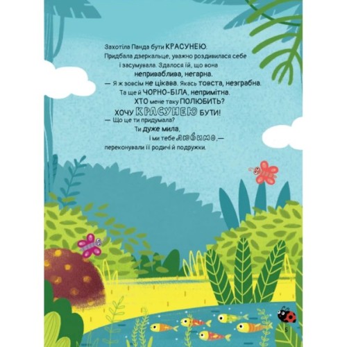 Книга Ким хотіла бути Панда? - Світлана Мірошниченко Vivat (9789669823533)