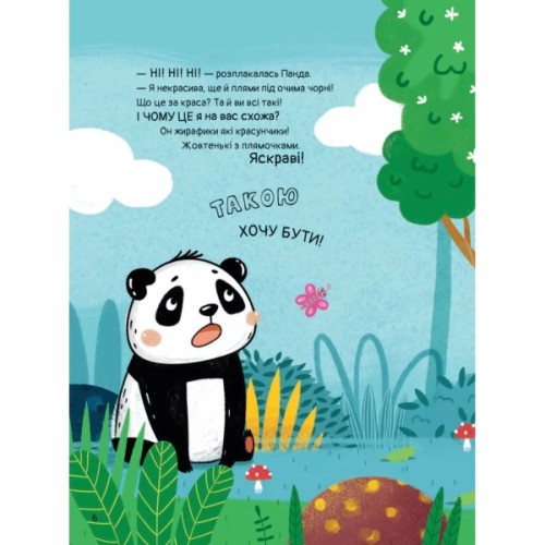 Книга Ким хотіла бути Панда? - Світлана Мірошниченко Vivat (9789669823533)