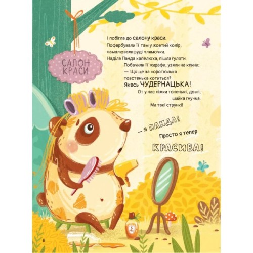 Книга Ким хотіла бути Панда? - Світлана Мірошниченко Vivat (9789669823533)