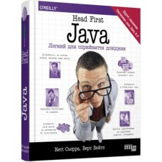 Книга Head First. Java - Берт Бейтс, Кеті Сьєрра Фабула (9786175220337)