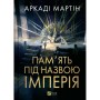 Книга Пам'ять під назвою імперія (Тейкскалаан #1) - Аркаді Мартін Vivat (9786171703537)