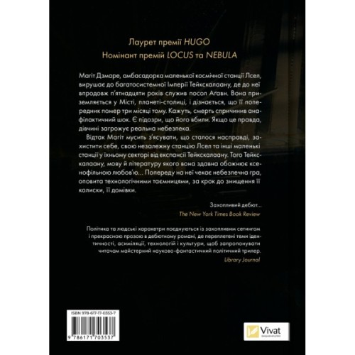 Книга Пам'ять під назвою імперія (Тейкскалаан #1) - Аркаді Мартін Vivat (9786171703537)