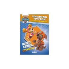 Книга Щенячий Патруль. Кольорові пригоди. Активіті-розмальовка. Ловіть хвилю, щенята! Ранок (9786177846023)
