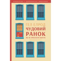 Книга Чудовий ранок. Як не проспати життя - Гел Елрод Наш Формат (9786178650797)