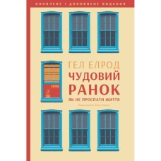 Книга Чудовий ранок. Як не проспати життя - Гел Елрод Наш Формат (9786178650797)