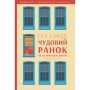 Книга Чудовий ранок. Як не проспати життя - Гел Елрод Наш Формат (9786178650797)