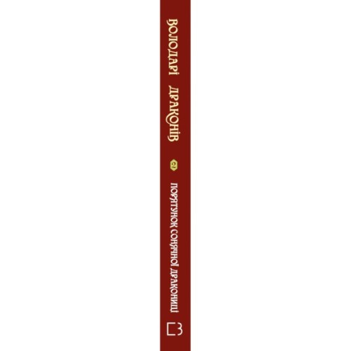 Книга Володарі драконів. Книга 2: Порятунок Сонячної дракониці - Трейсі Вест BookChef (9786175482087)