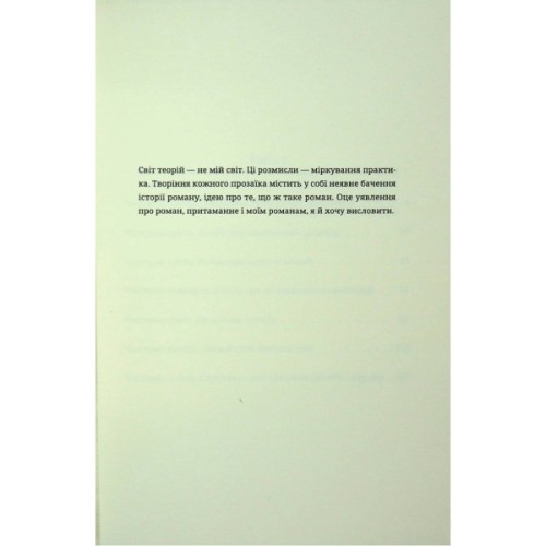 Книга Мистецтво роману - Мілан Кундера Видавництво Старого Лева (9789664483862)