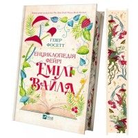 Книга Енциклопедія фейрі Емілі Вайлд (Емілі Вайлд #1) - Гізер Фосетт Vivat (9786171709126)