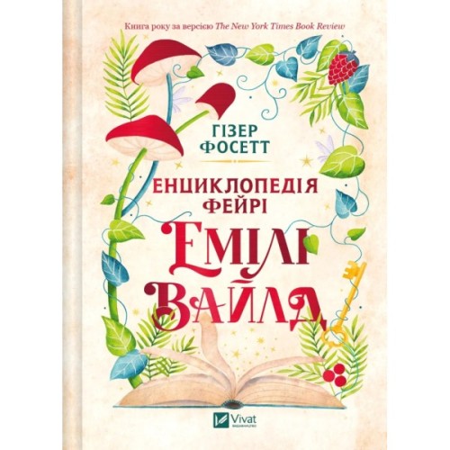 Книга Енциклопедія фейрі Емілі Вайлд (Емілі Вайлд #1) - Гізер Фосетт Vivat (9786171709126)