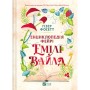 Книга Енциклопедія фейрі Емілі Вайлд (Емілі Вайлд #1) - Гізер Фосетт Vivat (9786171709126)