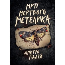 Книга Мрії мертвого метелика. Пенталогія "Порожній пазл". Книга 2 - Дмитро Палій Видавництво РМ (9786178426750)