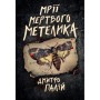 Книга Мрії мертвого метелика. Пенталогія "Порожній пазл". Книга 2 - Дмитро Палій Видавництво РМ (9786178426750)