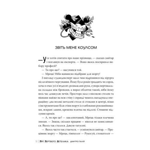 Книга Мрії мертвого метелика. Пенталогія "Порожній пазл". Книга 2 - Дмитро Палій Видавництво РМ (9786178426750)