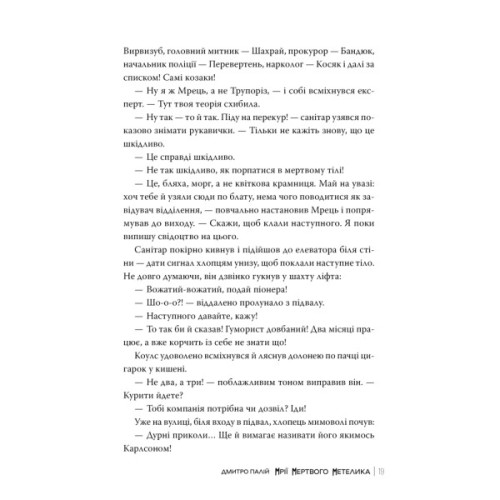 Книга Мрії мертвого метелика. Пенталогія "Порожній пазл". Книга 2 - Дмитро Палій Видавництво РМ (9786178426750)