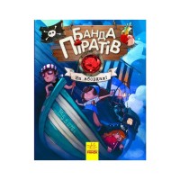 Книга Банда Піратів. На абордаж - Жюльєтт Парашині-Дені Ранок (9786170937421)