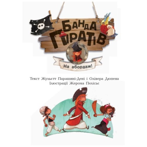 Книга Банда Піратів. На абордаж - Жюльєтт Парашині-Дені Ранок (9786170937421)