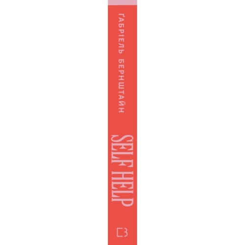 Книга Self Help. Ваш шанс змінити власне життя - Ґабріель Бернштайн BookChef (9786175484500)