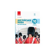 Підручник Англійська мова. 10 клас - В.М. Буренко Ранок (9786170943521)