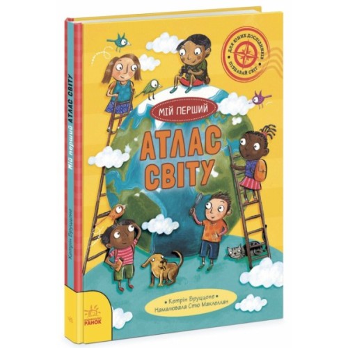 Книга Життя на планеті Земля. Мій перший атлас світу - Кетрін Бруццоне Ранок (9786170991744)