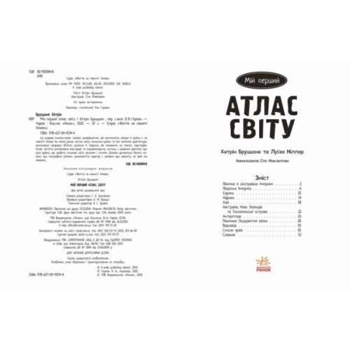 Книга Життя на планеті Земля. Мій перший атлас світу - Кетрін Бруццоне Ранок (9786170991744)