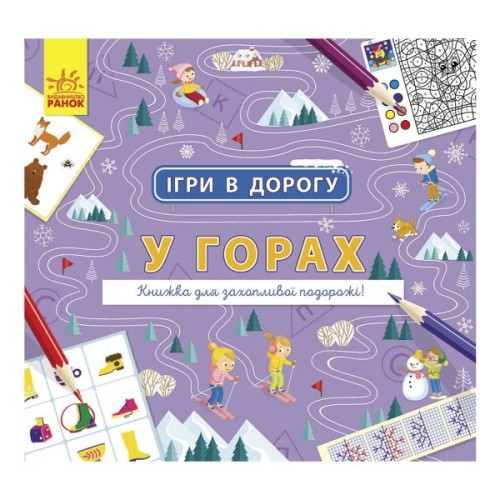Книга Ігри в дорогу. У горах Ранок (9786170963468)