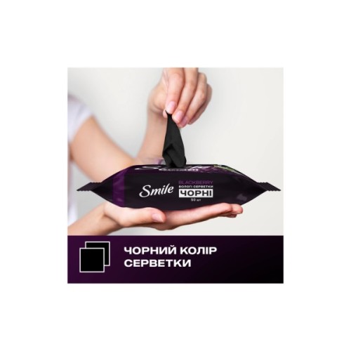 Вологі серветки Smile Чорні з ароматом ожини 50 шт. (4823071670554)