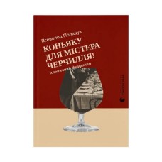 Книга Коньяку для Містера Черчилля! Історичний фудфікшн - Всеволод Поліщук Видавництво Старого Лева (9789664486450)