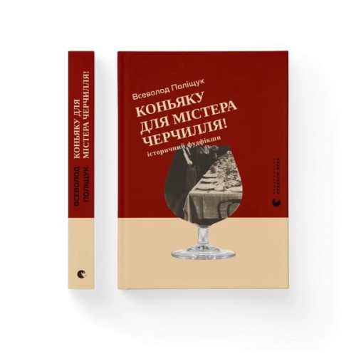 Книга Коньяку для Містера Черчилля! Історичний фудфікшн - Всеволод Поліщук Видавництво Старого Лева (9789664486450)