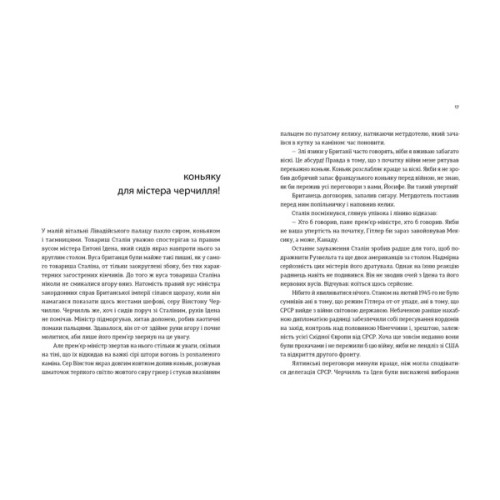 Книга Коньяку для Містера Черчилля! Історичний фудфікшн - Всеволод Поліщук Видавництво Старого Лева (9789664486450)